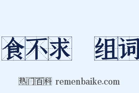 食不求飽组词是什么意思的图片